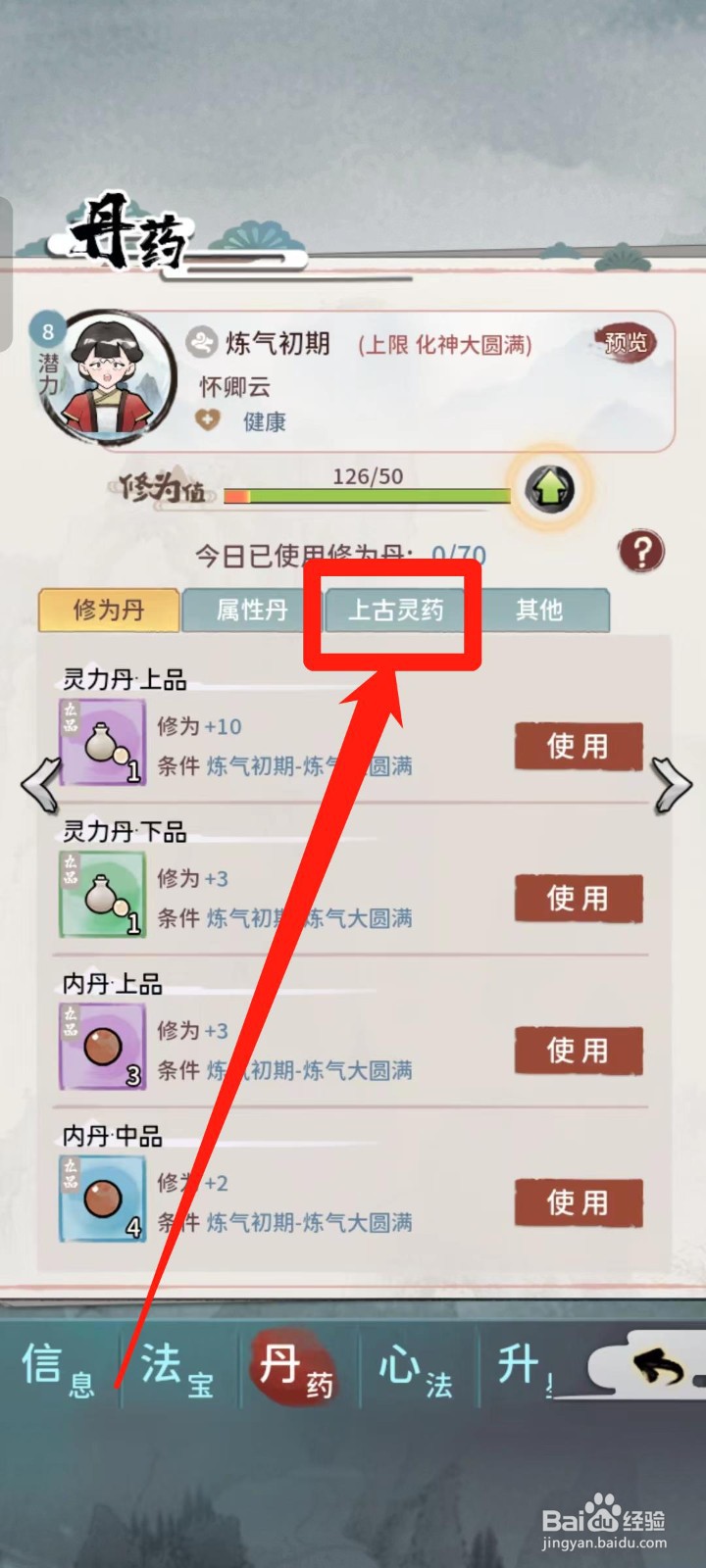 《我的门派》如何查看适合怀卿云的上古灵药