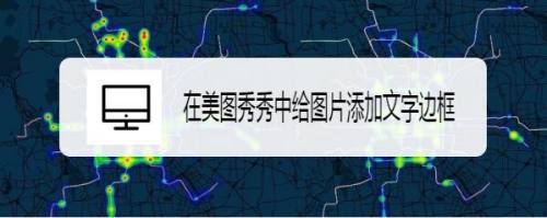 在美图秀秀中给图片添加文字边框