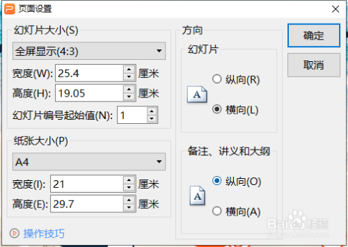 wps演示中如何设置幻灯片的大小