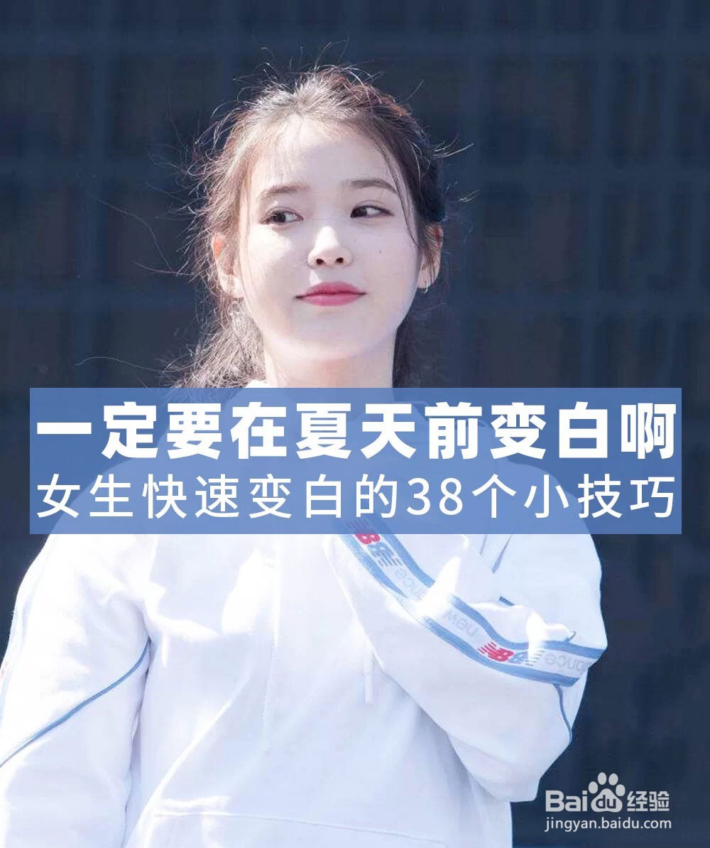 夏天怎么变白变美