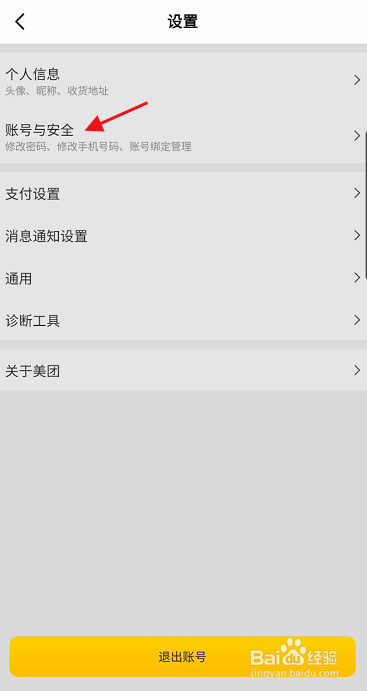 美团如何解绑绑定微信账号