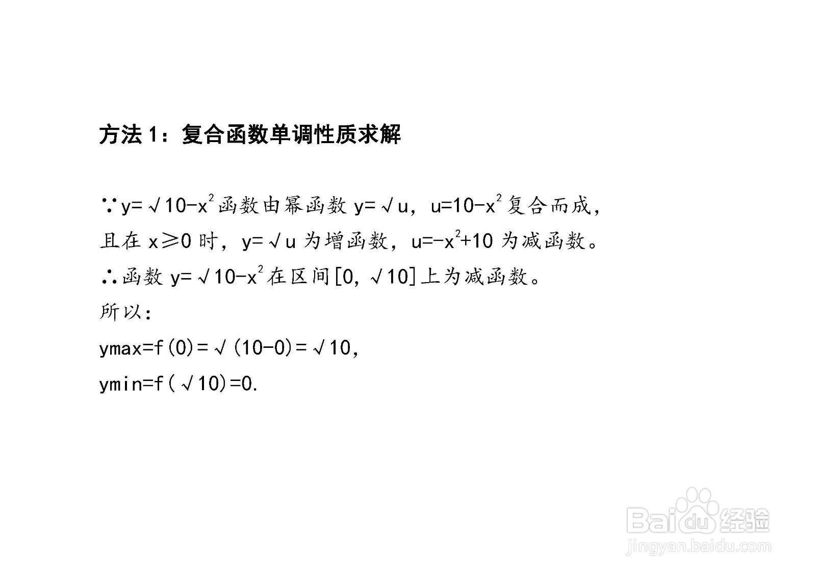 四种方法求解y=√10-x^2在[0，√10]上的最值