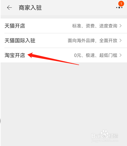 淘宝APP在哪里可以申请开达人商家店铺