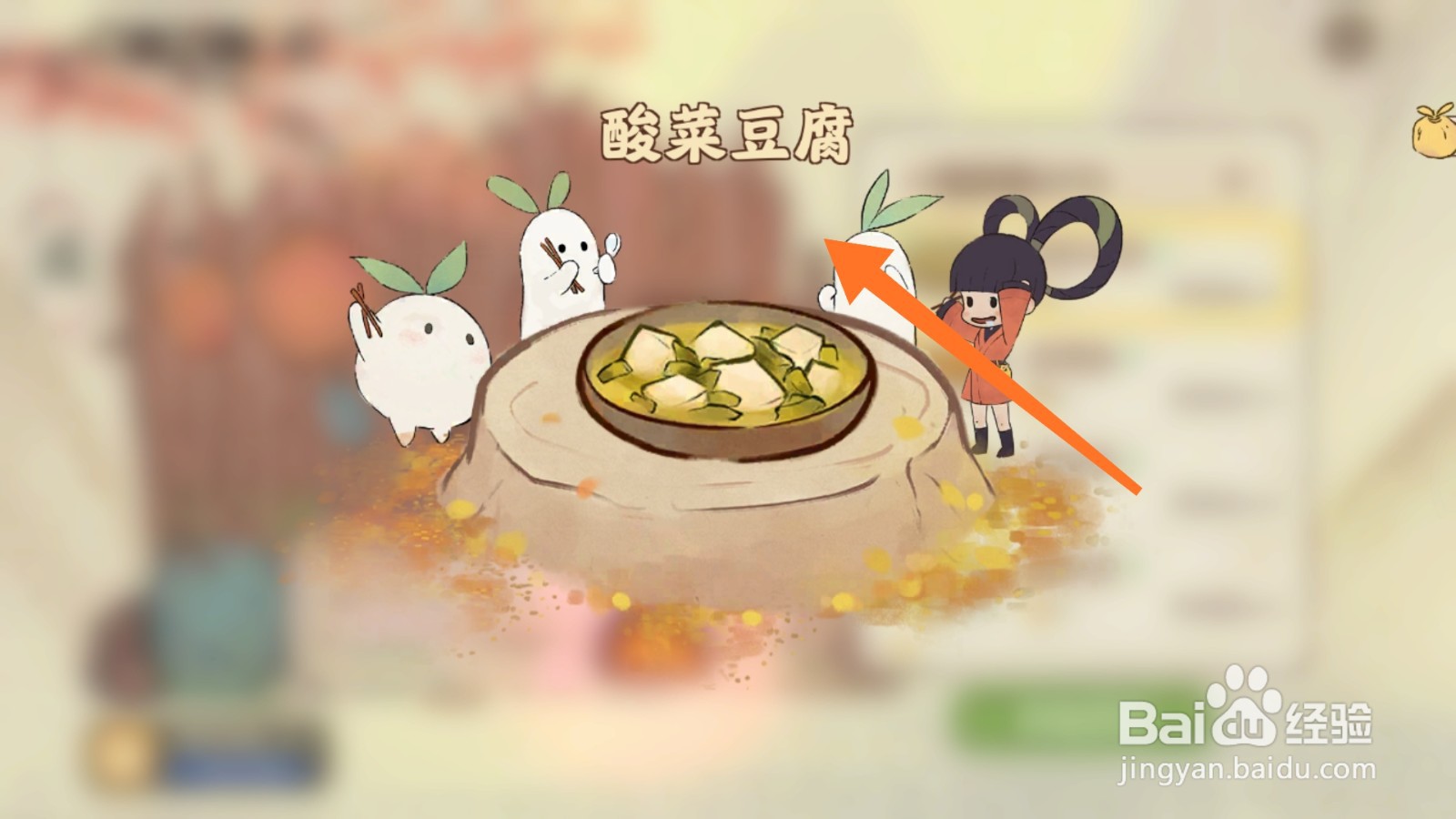 桃源深处有人家中如何获取酸菜豆腐
