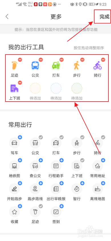 百度地图如何添加出行工具？