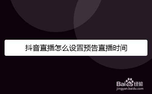 抖音直播怎么设置预告直播时间