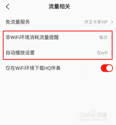 如何减少在使用全民K歌时的流量