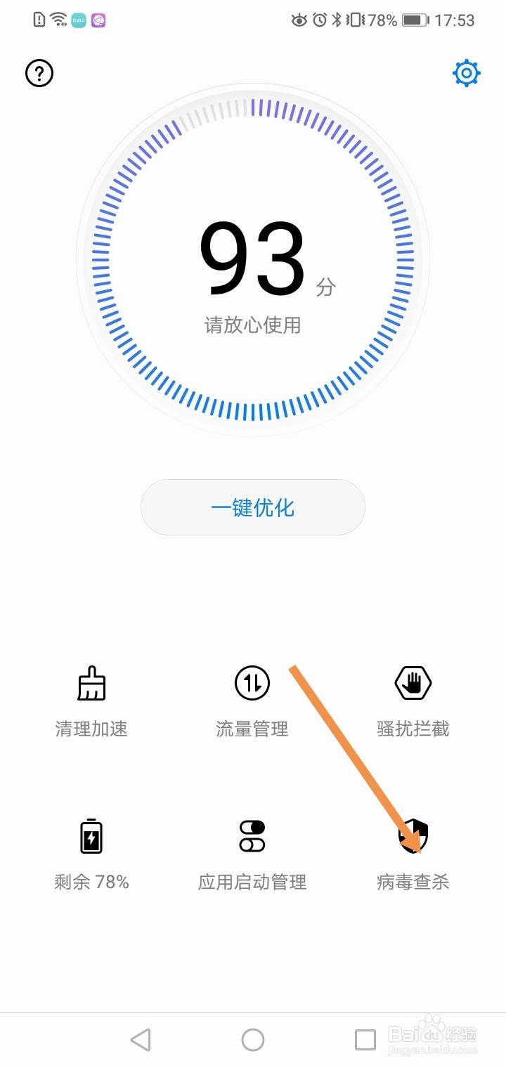 华为手机如何才能知道手机中毒了没有