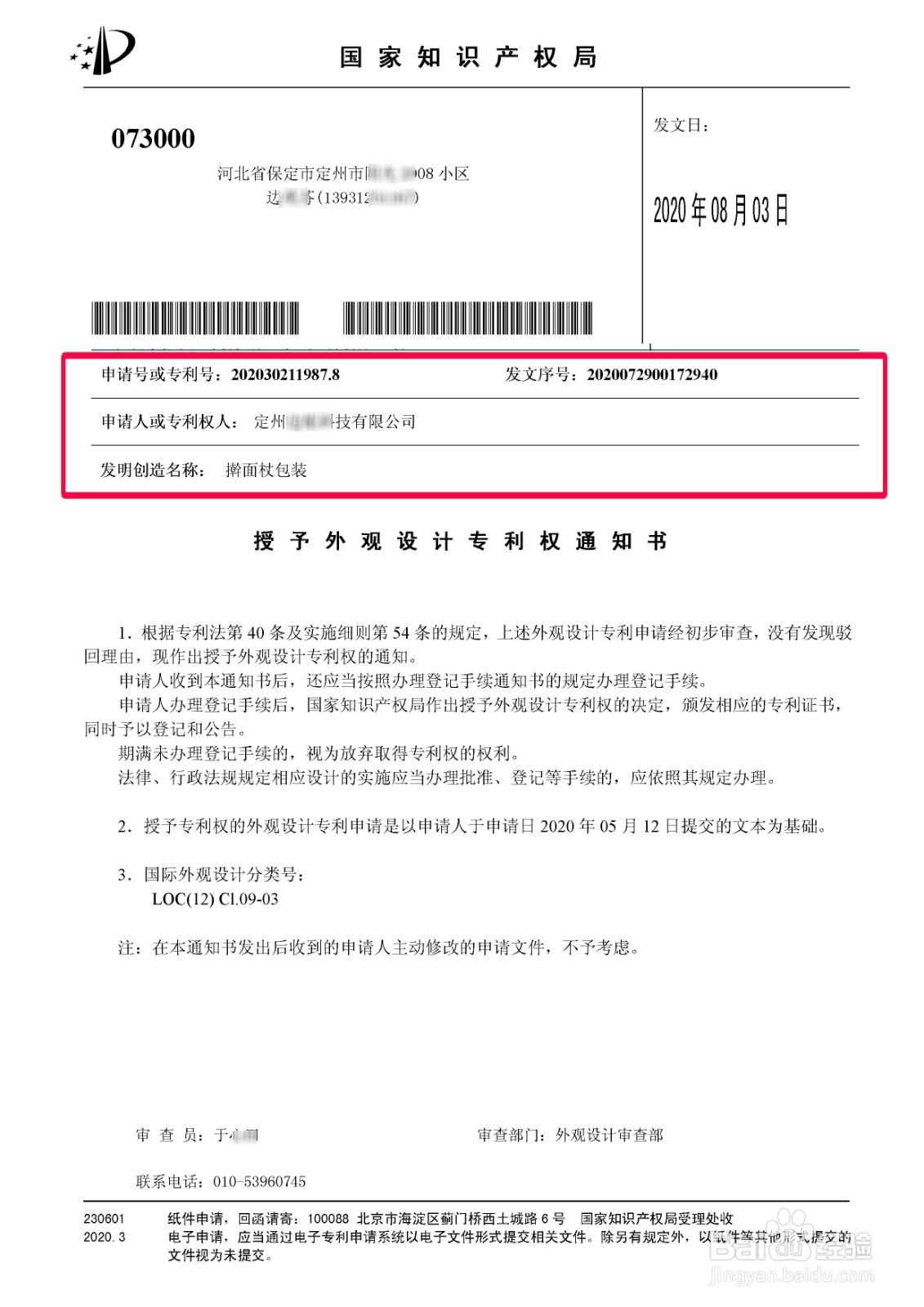 授予外观（发明、实用新型）专利通知书的解读