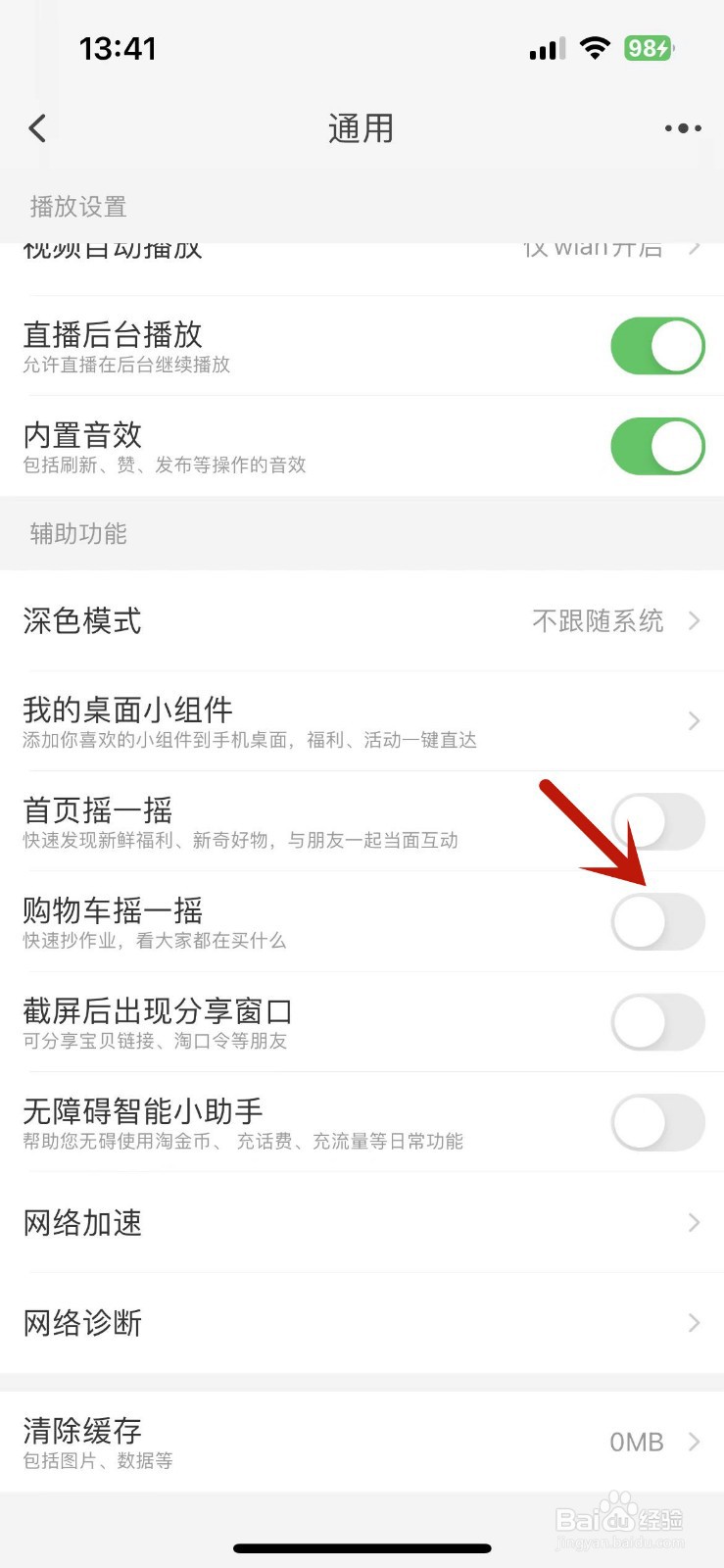 淘宝购物车摇一摇在哪关闭