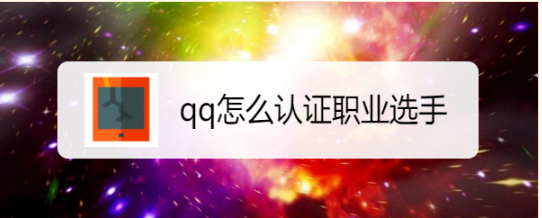 qq怎么认证职业选手