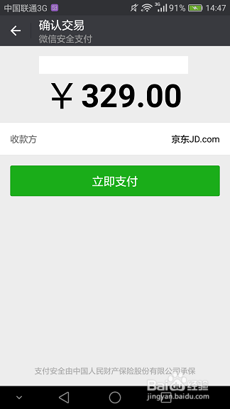 京东手机客户端如何进行微信支付