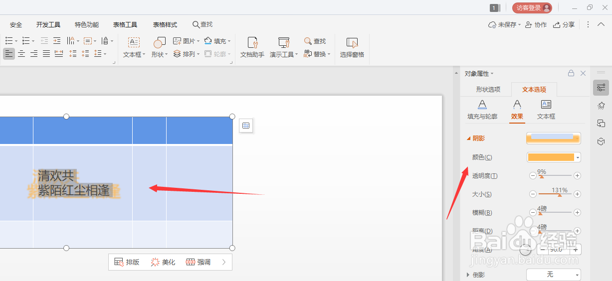 WPS幻灯片中怎么给表格内文字添加阴影