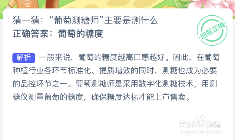 蚂蚁新村猜一猜葡萄测糖师主要是测什么