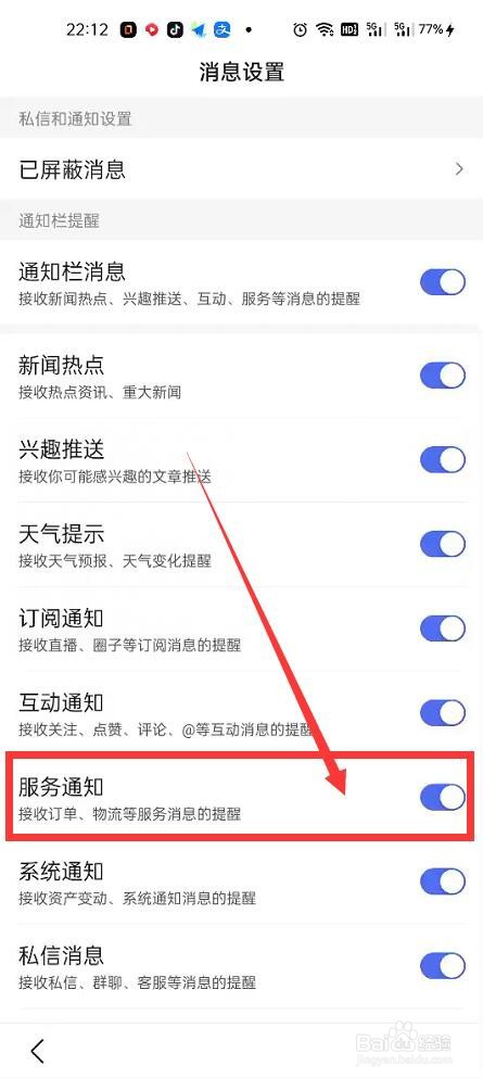 百度App如何关闭服务通知