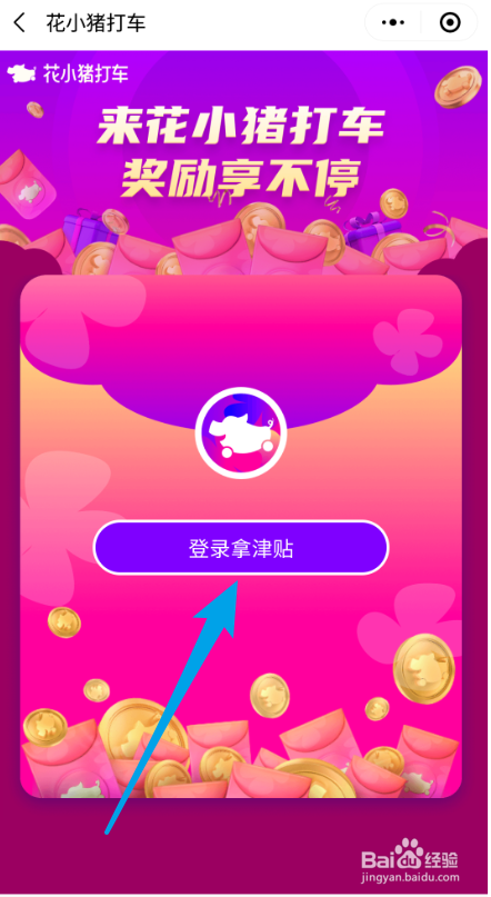 花小猪打车如何注册 如何领取奖励