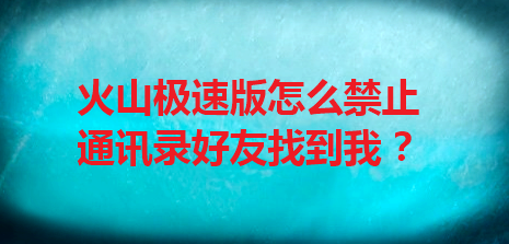 火山极速版怎么禁止通讯录好友找到我
