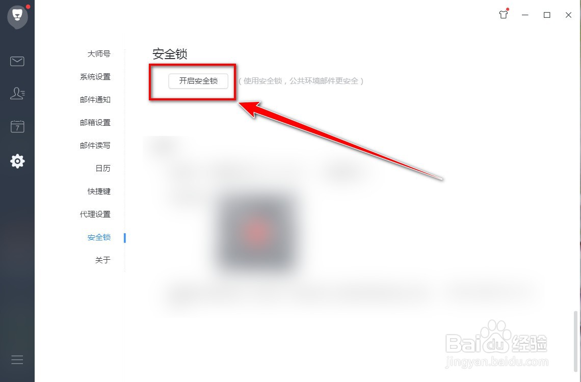 网易邮箱大师如何开启密码锁