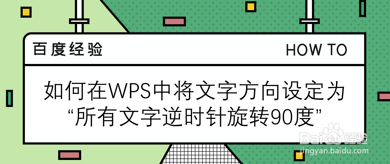 如何在WPS文字设为“所有文字逆时针旋转90度”