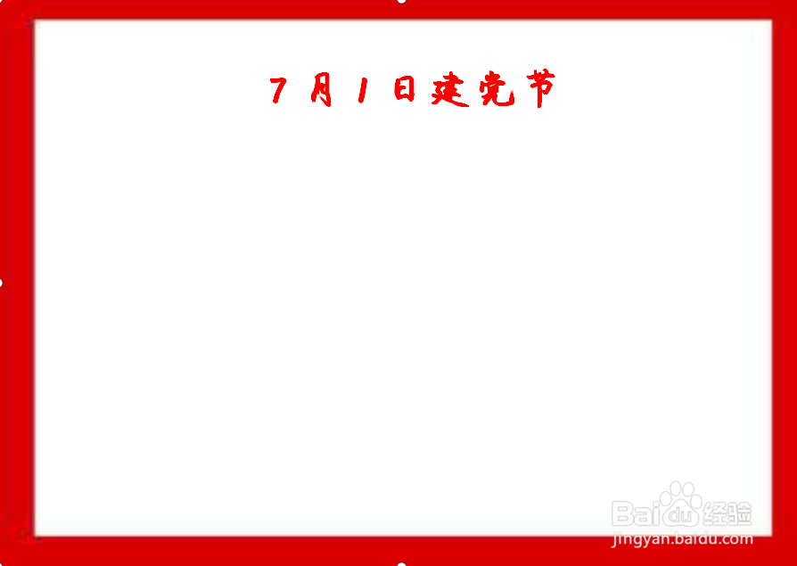 如何画简单的7月1日手抄报