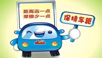 安全行车小贴士