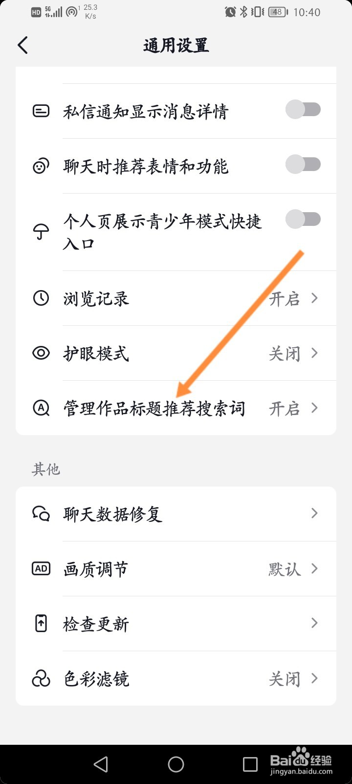 抖音怎么开启允许作品标题推荐搜索词功能