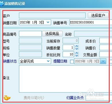 求索客户管理系统如何添加销售记录