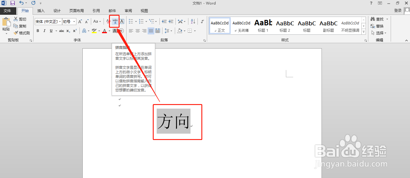 如何用word软件给“方向”添加拼音以及声调