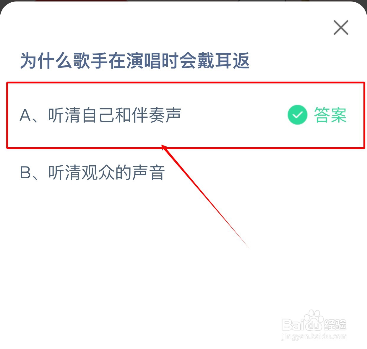 蚂蚁庄园:为什么歌手在演唱时会戴耳返