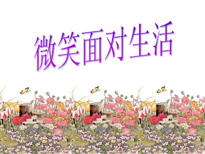 怎么保持乐观积极的心态