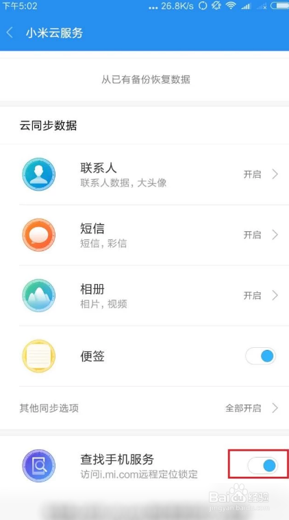 小米手机如何开启手机定位查找功能