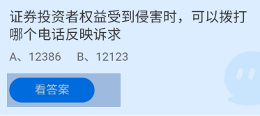 证券投资者权益拨打哪个电话反映诉求？蚂蚁庄园