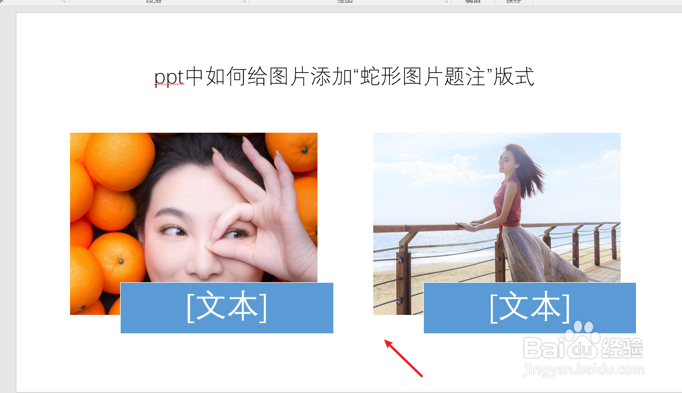 ppt中如何给图片添加“蛇形图片题注”版式