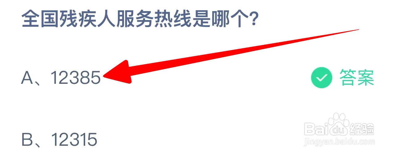 全国残疾人服务热线是哪个？蚂蚁庄园