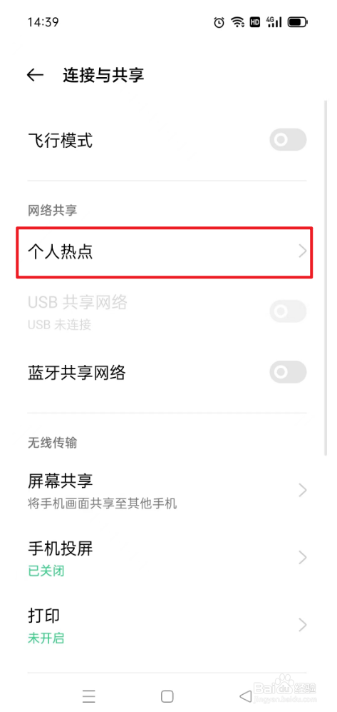 OPPO手机如何关闭个人热点