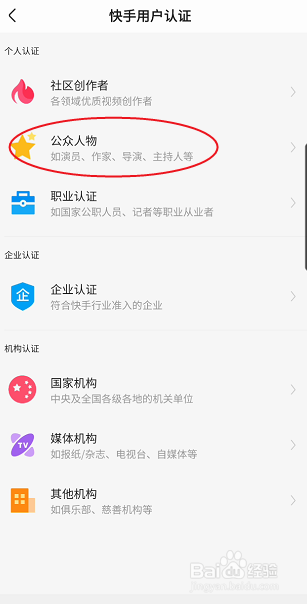 快手极速版公众人物如何申请加V认证