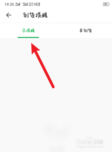 朴朴到货提醒已提醒的在哪里查看？