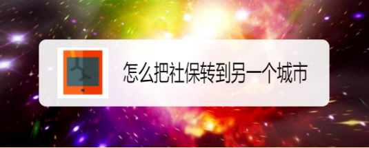 怎么把社保转到另一个城市