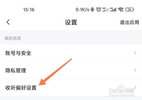 喜马拉雅如何设置收听偏好