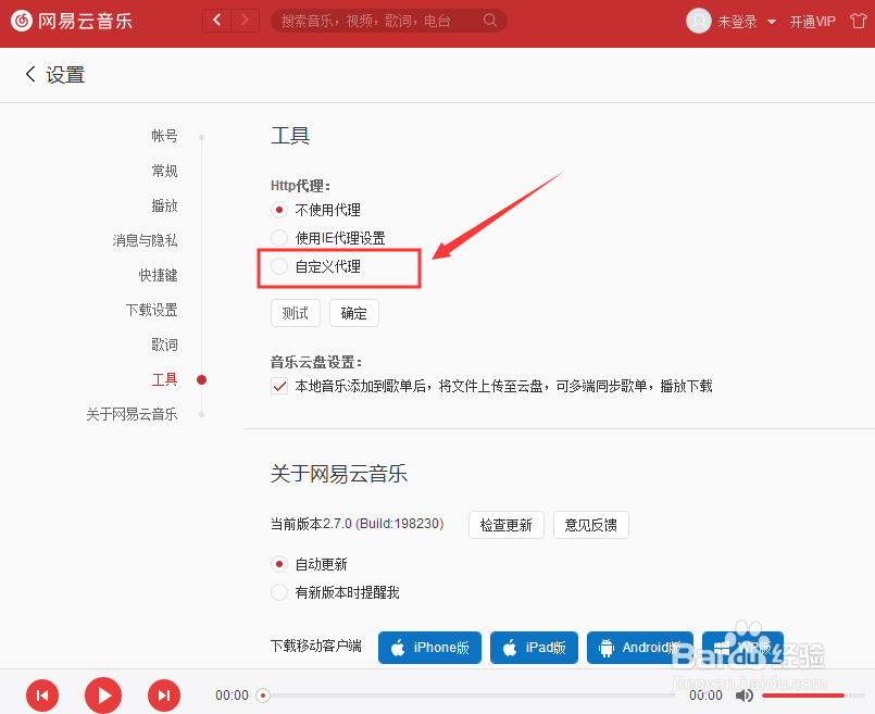 如何设置电脑网易云音乐HTTP代理