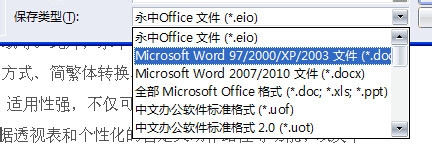 永中office入门：[5]文字处理之文件保存