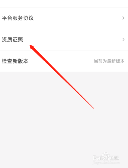 饿了么怎么查看资质证照