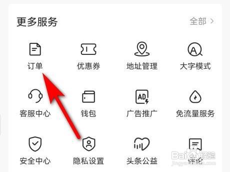 今日头条怎么删除订单