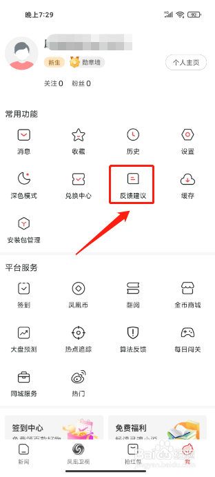 凤凰新闻极速版APP怎么提交建议反馈