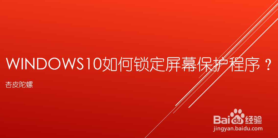 <b>Windows10如何锁定屏幕保护程序</b>