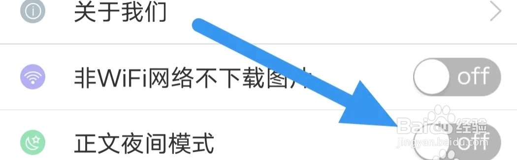 无线济南APP怎样关闭正文夜间模式选项
