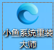 让菜鸟也会装系统 小鱼一键重装系统软件