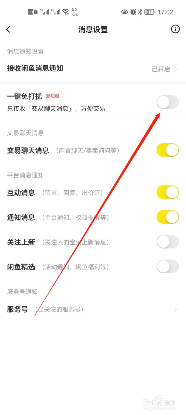 闲鱼怎么开启一键免打扰