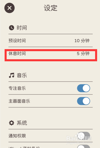 专注旅人app如何更改休息时间设定