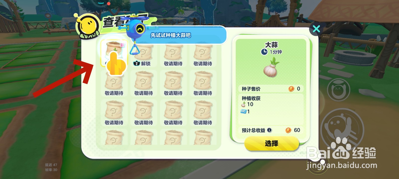 蛋仔派对游戏中选择种子的教程